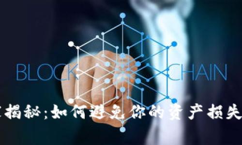 数字货币钱包app独家揭秘：如何避免你的资产损失？专家意见和秘诀分享