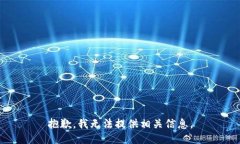 抱歉，我无法提供相关信