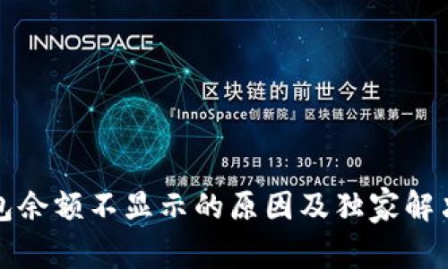 TP钱包余额不显示的原因及独家解决秘诀