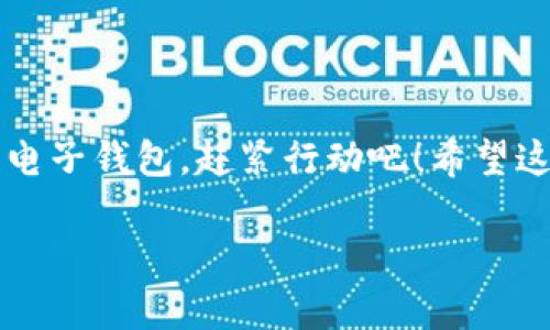   专家教你轻松下载电子钱包！独家秘诀分享！ / 
 guanjianci 电子钱包,下载,移动支付 /guanjianci 

一、电子钱包是什么？
说真的，电子钱包已经成为我们生活中不可或缺的一部分。不管你是在街上逛街买东西，还是在线购物，电子钱包都能让支付变得更加方便快捷。那么，电子钱包到底是什么呢？简单来说，电子钱包是一种通过手机、电脑或者其他移动设备进行支付的应用程序。它能让你轻松存储银行卡信息、信用卡信息，并且支持各种支付方式，比如扫码支付、在线转账等等，绝对是现代人生活的小助手。

二、为什么要下载电子钱包？
你可能会问，市面上那么多支付方式，为什么还要专门下载一个电子钱包？嗯，这里有几个理由要告诉你：第一，方便快捷。在家里也可以轻松完成购物，省去了找零钱的烦恼；第二，提高安全性。电子钱包通常会有加密技术保护你的支付信息，相比直接用银行卡或现金要安全得多；第三，很多电子钱包会有一些返现和优惠活动，使用电子钱包支付能够享受到更多折扣!

三、如何选择电子钱包？
市面上电子钱包种类繁多，如何选择才好呢？首先要考虑的是安全性。有些电子钱包提供双重验证和指纹识别功能，可以说是安全性相对较高的选择。其次是兼容性，一个好的电子钱包应该支持多种支付方式，并且与大部分商家和平台兼容。此外，有些电子钱包可能在某些特定平台或商家上会有额外的优惠和返现，所以在选择前，不妨先了解一下它们的优惠政策。

四、电子钱包的下载途径
现在你已经了解了电子钱包的好处和选择方法，接下来就是最重要的：如何下载电子钱包了。大多数电子钱包应用都可以在手机的应用商店里找到。以下是具体的步骤：
  
ul
  li第一步：打开你的手机应用商店（如App Store或Google Play Store）。/li
  li第二步：在搜索栏里输入你想要下载的电子钱包的名称（比如支付宝、微信支付、Apple Pay等）。/li
  li第三步：找到相关的应用，点击“下载”或“安装”按钮。/li
  li第四步：下载完成后，打开应用，按照提示完成注册和绑定银行卡等必要步骤。/li
/ul

五、设置电子钱包的具体方法
下载完成后，接下来就是设置电子钱包的过程了。说真的，这个步骤有点繁琐，但耐心点儿，完成后一定会觉得很值得。以下是详细的步骤：
  
ul
  li打开电子钱包应用，点击“注册”或者“登录”。如果你是新用户，需要填写一些基本信息，比如手机号、设置密码等。/li
  li接下来，有的电子钱包会要求你进行身份验证，可能会发送验证码到你的手机，确保你是该手机号的主人。/li
  li身份验证通过后，进入钱包首页，点击“添加银行卡”，输入相关的银行卡信息。当然，有的平台可能还支持直接扫银行卡或使用其他快捷方式绑定。/li
  li最后，设置支付密码以及其他安全选项，比如指纹识别，确保交易安全。/li
/ul

六、使用电子钱包的小窍门
搞定了下载和设置，你就可以愉快地使用电子钱包进行支付了。不过在这里，我想和你分享一些小窍门，让你在使用过程中更加顺利。

ul
  li定期检查交易记录，确保自己的账户安全；/li
  li在参加促销活动时，尽量使用电子钱包支付，能够获得更多优惠；/li
  li熟悉不同电子钱包间的转账方式，有些可能会更快、更方便；/li
  li多使用指纹识别或面部识别，提高支付安全性；/li
/ul

七、总结
总的来说，电子钱包的使用已经成为现代生活的一部分。无论是下载、设置，还是在使用过程中掌握小窍门，都是为了让我们的支付过程变得更简单和安全。如果你还没有开始使用电子钱包，赶紧行动吧！希望这篇文章能帮助到你。

记住，以后出门的时候，除了携带手机，记得打开你的电子钱包，享受无现金支付的便利生活！