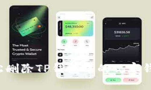 专家揭秘：如何轻松删除TP钱包中的观察钱包？独家秘诀分享！