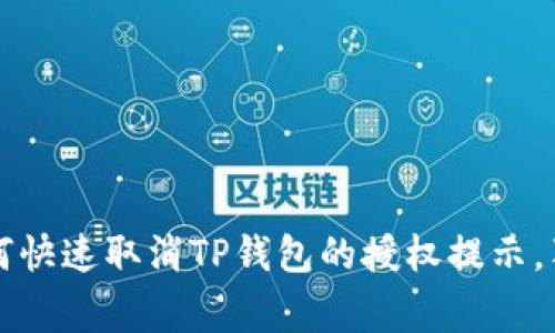 专家揭秘：如何快速取消TP钱包的授权提示，独家秘诀分享！