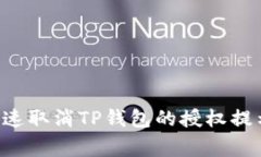 专家揭秘：如何快速取消