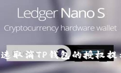 专家揭秘：如何快速取消TP钱包的授权提示，独家秘诀分享！