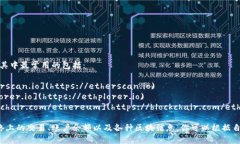 以太坊区块链浏览器的网