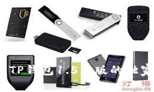 专家揭秘：TP钱包1.5.2版的独家使用秘诀