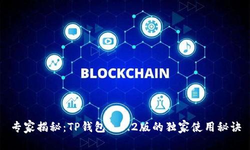 专家揭秘：TP钱包1.5.2版的独家使用秘诀