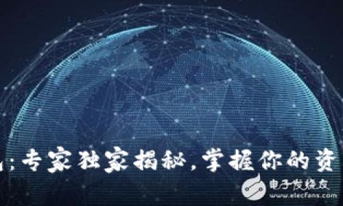 TP数字钱包：专家独家揭秘，掌握你的资产安全秘诀