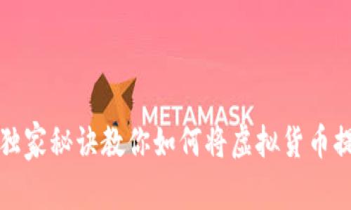 专家揭秘：独家秘诀教你如何将虚拟货币提至TP钱包！