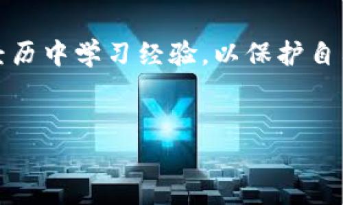 比特派钱包（BitPie Wallet）是一款相对知名的数字货币钱包，尤其在中国市场上受到了一定的关注。要了解比特派钱包是否存在骗局，有必要从多个角度进行分析。以下是一些可能的骗局类型以及用户在使用此类钱包时需要注意的方面。

1. 虚假宣传与投资陷阱
在数字货币的世界里，许多项目为了吸引用户，会通过夸张的宣传手法来展示自己的优势。比特派也不例外，有些广告可能声称其钱包能保证用户获得高额收益，甚至没有风险。说真的，投资数字货币本身就是有风险的。如果你看到一则看似“独家”的投资机会，最好先不要急于下决定，可以多加确认。还是那句话，天上不会掉馅饼。

2. 私钥与安全隐患
使用数字货币钱包时，私钥的保管极为重要。比特派钱包提供了自有的私钥管理，但如果用户不小心将私钥泄露，或者通过不正规的渠道获取私钥，都会导致资产损失。这一点上，你要确保在使用钱包时，尽量选择官方渠道下载应用，而不是通过陌生链接或者非正规平台。

3. 钓鱼网站与假冒应用
有些不法分子会利用钓鱼网站来窃取用户信息。这类网站通常与真实钱包很相似，用户稍一不慎便可能误入“陷阱”，输入了账户信息。为了防止这一点，尽量通过官方渠道获取官网地址，或者关注他们的社交媒体账号，确保你访问的网站是真实的。你懂的，网络安全始终要放在首位。

4. 缺乏客服支持
许多用户在使用比特派钱包时遇到问题，大多数时候可能会试图联系客户支持。但如果发现客服响应慢，或者根本没有回复，那就要警惕了。有些项目在用户遇到问题后，有可能干脆放弃不管，这种情况下你的资产安全就很难得到保障。

5. 不透明的收费机制
比特派钱包可能会存在一些不太透明的收费机制，比如提现时的手续费、交易手续费等。一些用户可能在使用时未曾意识到这些费用的存在，从而导致实际可用资金比预期少。说真的，了解手续费的结构不仅能帮助你合理规划资金，还能有效避免不必要的损失。

6. 社区评价与口碑
用户的评价是获取一个钱包安全性的重要途径。在选择数字货币钱包时，可以加强对社区反馈的关注，查看其他用户在使用比特派钱包后的真实体验。倘若负面评价占据大多数，尤其是涉及资金安全或者服务态度的反馈，你就要认真考虑一下，是否还要继续使用。

7. 可能的法律风险
使用比特派钱包，除了关注其技术安全外，还要留意法律的合规性。一些国家对加密货币的监管相对严格，如果比特派钱包在某国的运营不合规，用户的资产可能面临司法风险。此前也有一些数字货币项目因法律问题被迫关闭，造成用户资产损失。因此，在使用前建议先了解你所在国家对数字货币的相关法律法规。

8. 选择信誉好的钱包
最后，从安全角度出发，最好选择一些已经建立良好信誉的数字货币钱包。虽然比特派钱包在市场上有一定知名度，但如上所述，依然需要仔细评估。比对使用的数字钱包是否在市场上得到了广泛认可，用户评价普遍较好，能够在很大程度上减少风险。所以你要记住，选择数字钱包的时候，可以多做比较。

总结
总的来说，比特派钱包是否存在骗局，真的是一个需要谨慎看待的问题。用户在使用的过程中，一定要保持警惕，做到对资金负责，也要多从他人的真实经历中学习经验，以保护自己的资产安全。希望这些信息能够帮助你更好地理解比特派钱包的使用风险，做出明智的选择。

比特派, 钱包, 骗局/guanjianci
比特派钱包的骗局揭秘：专家独家分析与投资秘诀