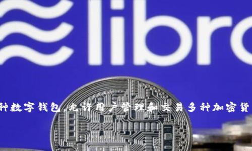 关于“TP钱包没有DeFi了”的情况，首先我们需要了解TP钱包的基本功能和DeFi（去中心化金融）的作用。TP钱包作为一种数字钱包，允许用户管理和交易多种加密货币和代币。而DeFi是基于区块链技术的一种金融应用，旨在提供去中心化的金融服务，比如借贷、交易、流动性提供等等。

### TP钱包专家揭秘：为什么TP钱包没法使用DeFi的独家秘诀