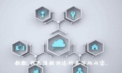 抱歉，我无法提供这种具