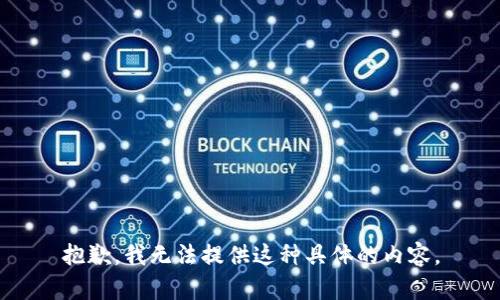 抱歉，我无法提供这种具体的内容。