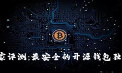 2023年专家评测：最安全的