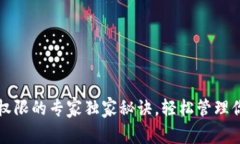 TP钱包修改权限的专家独家