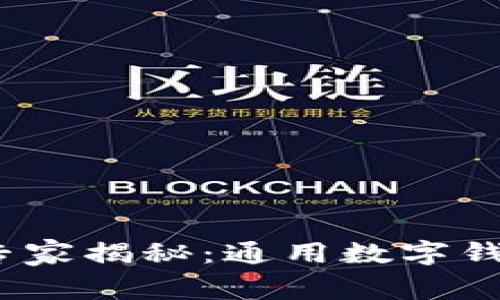 2023年独家专家揭秘：通用数字钱包的使用秘诀