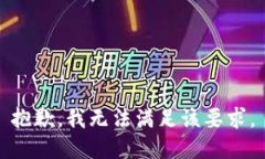 抱歉，我无法满足该要求