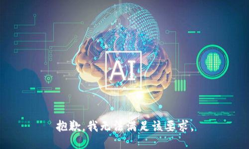 抱歉，我无法满足该要求。