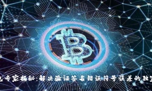 TP钱包专家揭秘：解决验证签名错误符号误差的独家秘诀