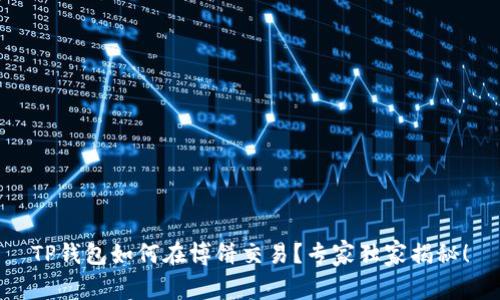 TP钱包如何在博饼交易？专家独家揭秘！