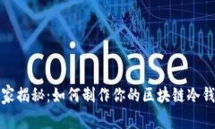 《专家独家揭秘：如何制