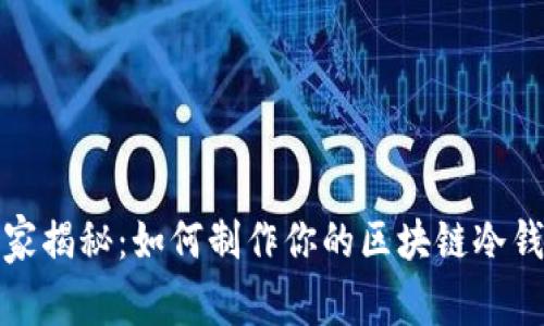 《专家独家揭秘：如何制作你的区块链冷钱包秘诀》