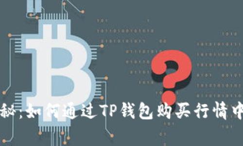 专家独家揭秘：如何通过TP钱包购买行情中的币的秘诀