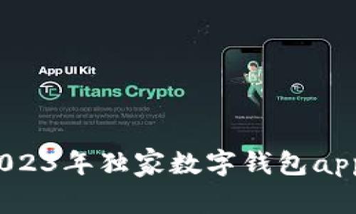 专家推荐：2023年独家数字钱包app下载的秘诀