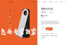 区块链钱包的专家独家揭