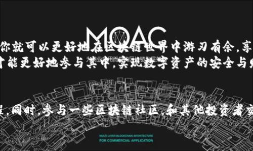   区块链私钥与钱包的关系：专家独家揭秘秘诀！ /   
 guanjianci 区块链, 私钥, 钱包 /guanjianci 

引言
在如今这个区块链如火如荼发展的时代，越来越多人开始接触这一神秘的数字货币世界。而在这个过程中，“私钥”和“钱包”这两个词，几乎无时无刻不在我们的耳边回荡。那么，私钥和钱包究竟是什么关系呢？今天，就让我们一起揭秘这个秘密吧，了解一下区块链中的这些重要概念吧！

私钥是什么？
首先，我们得明确一下“私钥”的概念。简单来说，私钥就像是你家门的钥匙，只有你自己持有，它用来证明你对某一笔区块链资产的所有权。没有私钥，你就无法访问自己的数字资产。
想象一下，如果你的私钥被别人获取了，这就等于你的“家”被打开了，所有的钱就有可能被“搬走”。所以，保护好自己的私钥是至关重要的。实际上，私钥一般由一串复杂的数字和字母组成，绝对不是随便可以记住的。一般来说，用户最好将这串字符妥善保管，建议使用冷存储或纸质备份等安全方式。

钱包：数字资产的家
那么钱包又是什么呢？我觉得你可以把它理解成一个数字钱包，类似于你的现实中用来存现金的钱包。不同的是，在区块链中，钱包并不会存储实际的货币，而是存储你的私钥，或者说是存储你在区块链上资产的“地址”信息。
需要注意的是，钱包的类型有很多，有热钱包（在线钱包）和冷钱包（离线钱包）之分。热钱包通常连接到互联网，使用方便，却相对不那么安全；而冷钱包则是不联网的，安全性高，但相对使用起来就不那么方便了。

私钥与钱包的关联
私钥和钱包的关系就好比钥匙和门之间的关系，私钥实际上是用来“打开”钱包的。每个钱包都与一对密钥相对应：一个是公钥（可分享给他人，接收资产用），一个就是私钥（绝对不能分享，管理控制资产用）。
当你想要转账或者交易的时候，你将使用私钥进行签名，证明你有权操作这笔资产。这种设计大大提高了交易的安全性，更加有效地保护你的资金安全。你可以把这看做是一种特殊的密码学机制，确保只有私钥的持有者才能发起交易。

私钥丢失的后果
说真的，失去私钥就意味着失去访问钱包中所有资产的能力。试想一下，所有的数字资产都在你的钱包中，但却因为私钥的丢失而一无所获，多么让人心痛啊！有很多人因为不小心丢失了私钥，最终再也无法找回他们的数字资产，心痛得无以复加。
这就如同你在生活中丢失了家门钥匙，不仅难以再进入你的家，更有可能把你所有的珍贵物品散失一空。因此，在使用区块链时，最重要的事就是妥善保管自己的私钥，做到心中有数，确保资产的安全。

保存私钥的推荐方式
现在，让我们聊聊保管私钥的一些推荐方式。虽然我知道有些人习惯于把私钥存储在手机或电脑上，但其实这样是非常危险的。因为一旦黑客入侵或设备丢失，你就可能望着自己的数字资产，心痛欲绝。
那么，如何保护好自己的私钥呢？可以考虑使用以下几种方式：
ul
    listrong纸质备份：/strong把私钥打印出来或者手写，并存放在一个安全的地方，比如保险箱或者银行的保险柜中。/li
    listrong硬件钱包：/strong使用专用的硬件钱包存储私钥，这种设备设计用于安全存储密钥，防止被网络攻击。/li
    listrong冷存储：/strong将私钥转移至一个完全离线的设备，比如老旧的电脑，确保其不连接互联网。/li
/ul

总结
综上所述，私钥与钱包之间的关系紧密相连，私钥是钱包的核心，保护好私钥意味着保护好你的数字资产。通过理解这一关系，你就可以更好地在区块链世界中游刃有余，享受这个新兴技术带来的便捷和乐趣。
说到底，区块链的魅力在于其技术的创新和对自由的追求。而我们每个人作为这个时代的一份子，只有掌握好这些基本知识，才能更好地参与其中，实现数字资产的安全与财富的增长。希望我的分享能对你有所帮助，让你在区块链的道路上走得更加稳健。

延伸阅读
如果你对区块链、私钥或钱包有更多的兴趣，建议你多加阅读相关的书籍和资料，比如《区块链通识》或者一些优质的网络课程。同时，参与一些区块链社区，和其他投资者交流，分享你的经验和见解，这样能够获取更多的信息，也能提高自己的安全意识。
总之，希望大家能够在这个快速发展的数字时代，充分利用技术的优势，保障好自己的资产安全，收获更美好的未来！