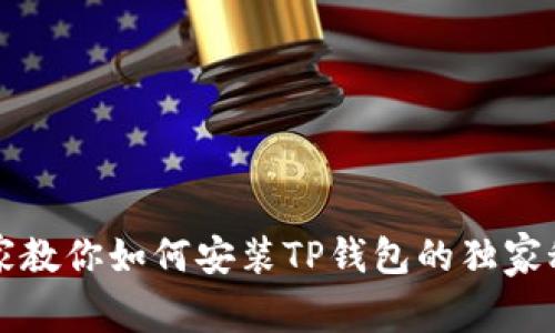 专家教你如何安装TP钱包的独家秘诀