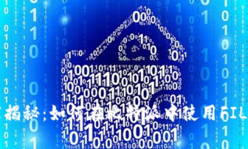 比特派独家揭秘：如何在比特派中使用FIL的专家秘诀