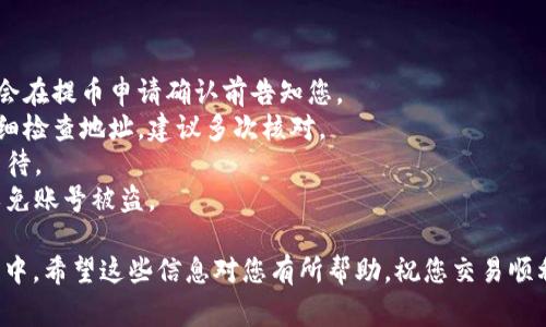 提取MNC小黄人币到TP钱包的过程可以分为几个步骤。请注意，不同的用户具有不同的具体情况，请根据您的具体需求进行调整。以下是详细的操作步骤及注意事项。

步骤一：准备工作
在开始之前，请确保您已经拥有一个TP钱包，并且这个钱包支持MNC小黄人币的接收。您还需要确保MNC小黄人币已经在您当前的交易所或钱包中准备好提取。

步骤二：获取TP钱包地址
打开您的TP钱包，找到接收（Receive）选项，然后获取您TP钱包中生成的MNC小黄人币的地址。确保您复制的是正确的地址，因为一旦转账，资金将无法恢复。

步骤三：进入交易所或钱包
接下来，您需要登录到持有MNC小黄人币的交易所或钱包。确保您的账户是安全的，并且您有足够的权限进行提币操作。

步骤四：发起提币操作
在交易所的界面上，找到提币（Withdraw）选项。选择MNC小黄人币作为要提取的币种。然后，粘贴您在TP钱包中获取的地址。
在此步骤中，还需要填写提币数量，并确认填写的所有信息准确无误，包括钱包地址和提币数量。如果交易所要求验证身份，请根据提示进行验证。

步骤五：确认操作
仔细检查所有信息，确保无误后提交提币申请。大多数交易所都会发送一封确认邮件或短信到您的注册手机，确认您是这一操作的发起者。请根据提示完成确认过程。

步骤六：查看交易状态
提交提币申请后，您可以在交易所的提币记录中查看当前交易的状态。通常需要一些时间（可能从几分钟到几个小时），取决于网络状况和交易所的处理速度。

步骤七：确认到账
在您的TP钱包中查看MNC小黄人币是否成功到账。如果没有及时到账，可以在TP钱包的资金记录中查看是否有待处理的交易。

注意事项
1. **手续费**：提币时通常会收取一定的手续费，具体费用会在提币申请确认前告知您。
2. **错误地址**：以错误地址提币将导致资金丢失，务必仔细检查地址，建议多次核对。
3. **网络状况**：在高峰期，转账可能会延迟，因此请耐心等待。
4. **安全性**：提币时，尽量避免在公共网络下进行操作，以免账号被盗。

通过上述步骤，您应该能够顺利将MNC小黄人币提到TP钱包中。希望这些信息对您有所帮助，祝您交易顺利！