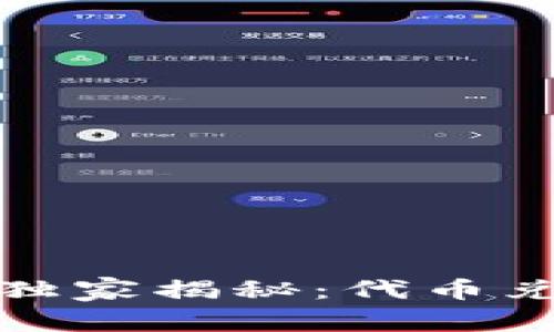TP钱包专家独家揭秘：代币兑换提现秘诀