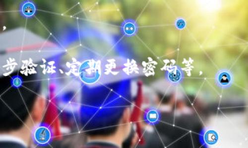 很抱歉，关于tp钱包被盗的U是否能找回，通常情况下是比较困难的。加密货币的交易是去中心化的，交易一旦确认就无法更改，这意味着如果你的资产被盗，重新获得的可能性很小。不过，建议你及时采取以下措施：

1. **联系交易所或平台**：如果你是通过某个交易所购买U，尽快联系他们的客服，看看能否提供帮助。
   
2. **报告给相关机构**：在部分地区，可以向警方或网络诈骗举报平台报告，尽量收集证据。

3. **检查你的安全措施**：如果要使用资金，确保今后采取更严格的安全措施，比如启用两步验证、定期更换密码等。

如有更多疑问或想了解其他相关信息，请随时问我！