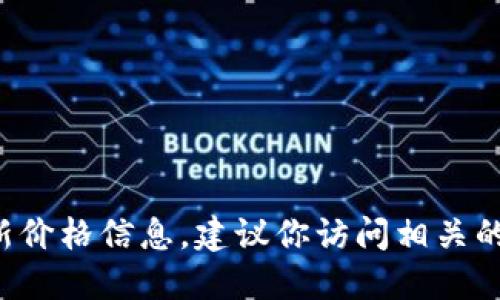 抱歉，我无法提供实时的比特币价格行情。如果你想了解比特币的最新价格信息，建议你访问相关的金融网站、加密货币交易平台，或使用提供实时数据的移动应用程序。