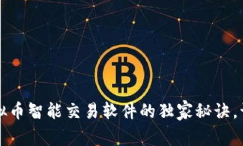 专家揭秘：虚拟币智能交易软件的独家秘诀，让你轻松盈利！