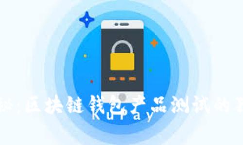 专家揭秘：区块链钱包产品测试的独家秘诀