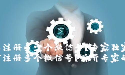 TP钱包可以注册多少个微信号？专家独家揭秘!
TP钱包如何注册多个微信号？听听专家的独家秘诀！