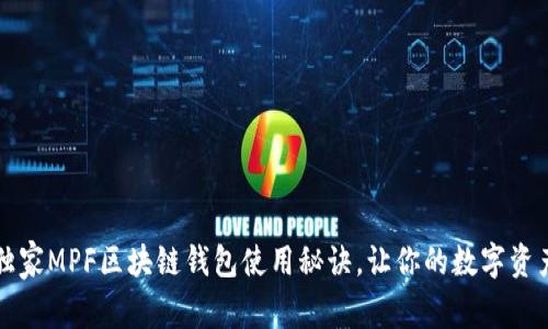 专家揭秘：独家MPF区块链钱包使用秘诀，让你的数字资产安全无忧！