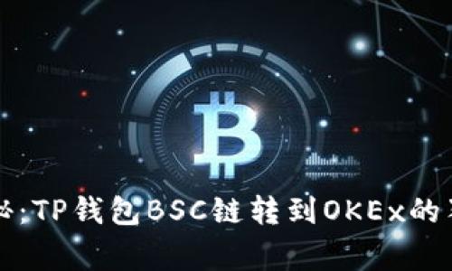 专家揭秘：TP钱包BSC链转到OKEx的独家秘诀