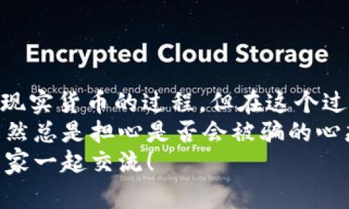    区块链钱包提币转微信：专家独家揭秘安全快捷的方法！ / 

 guanjianci  区块链钱包, 提币, 微信 /guanjianci 

前言：什么是区块链钱包？
说到区块链钱包，首先我们得明确一个概念。区块链钱包其实就是用来存储、管理加密货币的一种软件或硬件工具。区块链技术本质上是去中心化的，也就是说，你的资产是由你自己完全掌控的，而不是由银行或其他机构来管理。
在你的区块链钱包中，你可以安全地存储比特币、以太坊等各种加密货币，并且可以随时进行转账、交易。对于许多人来说，尤其是那些刚刚接触这一领域的小白来说，区块链钱包的多样性和使用难度可能让人有些迷惑。别担心，今天我们就一起来聊聊如何将区块链钱包中的数字货币提取到微信。

为啥选择提币到微信？
首先，提币到微信是一个方便快捷的选择。大家都知道，微信在中国拥有庞大的用户基础，日常生活中，无论是转账、支付还是接收红包，微信都是一个非常流行的工具。通过将区块链钱包的币提到微信，实际上是将虚拟资产转化为一种更易于使用的“现金”，而且几乎是瞬间到账。
而且，你没有听错，提到微信不仅方便，还可以说是一个应急神器。生活中总会有一些突发情况，比如说临时需要一笔资金解决某种问题，这时候能够快速从你的区块链钱包中提取一些数字货币到微信上，转账给朋友，或者直接付款，真的是太方便了！

如何安全地进行提币转微信？
当然，安全永远是我们需要考虑的首位问题。在进行提币到微信之前，有几个环节我们必须得特别注意。
首先，确保你的区块链钱包是安全的。选择那些信誉良好的钱包，开启双重身份验证功能，防止未授权访问。接下来，不要随便分享自己的钱包地址和私钥。如果有人询问这些信息，请务必保持警惕，不要轻易泄露。

提币的具体步骤
好吧，废话不多说。我们来看看具体的操作步骤吧！

步骤一：选择合适的区块链交易所
在提币之前，首先你需要选择一个支持提币到微信的交易所。如今不少交易所提供这种服务，像币安、火币等都不错。创建账户后，你可以将已经拥有的各类数字货币从区块链钱包转入交易所平台。

步骤二：进行提币申请
当你的数字货币成功转入交易所后，就可以进行提币申请。在到账的资产界面中，你寻找并点击“提币”或“提现”按钮。在输入提取数量时，请确保你输入的金额是准确无误的。

步骤三：选择提币到微信红包
此时，系统会要求你选择提取方式。在所有的提取选项中，你选择“微信提现”或类似选项。这里请确保你所绑定的微信是你自己的，否则可能转错。

步骤四：确认交易信息
系统会向你展示交易信息，包括提取金额、手续费和你的微信号等。请再次确认所有信息，确保无误后，点击确认进行提现。

步骤五：等待资金到账
一般情况下，提现处理速度会非常快。大部分交易所的提现大约在几分钟内就能到账，但也有可能因网络或者其他原因，稍微延迟。不过，可以等得住吧？提现信息成功后，在你的微信账户中，肯定会显示到账通知。

提币的注意事项
提币的过程虽然简单，但这里面还有几个细节需要牢记：

ul
    li交易所的手续费：每次提币都会收取一定的手续费，这一点需要提前了解哦，避免到账金额少于预期。说真的，这可能会让你有一点失望。/li
    li限额：不同的交易所对提币的最低和最高限额有不同的规定，提前了解清楚是稳妥的做法，特别是在准备大额交易的则更要小心了。/li
    li了解提现时间：各大交易所处理提现的速度各不相同，要提前咨询平台的在线客服，确认提现到账的时间，避免产生焦虑情绪。/li
/ul

总结：保持警惕，享受便利
在如今这个数字化的时代，区块链技术已经开始融入我们的日常生活，尤其是在金融支付方面。提币到微信是一个将虚拟资产转化为现实货币的过程，但在这个过程中，确实需要保持警惕，确保操作的安全性。
总的来说，选择一个靠谱的交易所，遵循安全操作规范，提币转微信就会变得简单轻松。尽量放轻松，享受这种新技术带来的便利，要不然总是担心是否会被骗的心态，就有点得不偿失了。
好啦，今天的分享就到这里。希望这篇文章能帮助到你，让你在区块链和微信的世界中畅行无阻！如果你还有其他疑问，记得留言哦，大家一起交流！