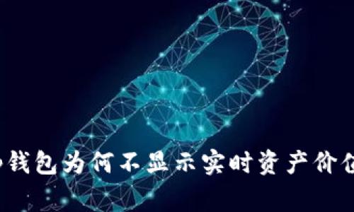 专家揭秘：tp钱包为何不显示实时资产价值的独家秘诀