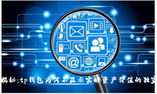 专家揭秘：tp钱包为何不显示实时资产价值的独家秘诀