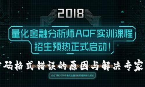 沃钱包密码格式错误的原因与解决专家独家秘诀