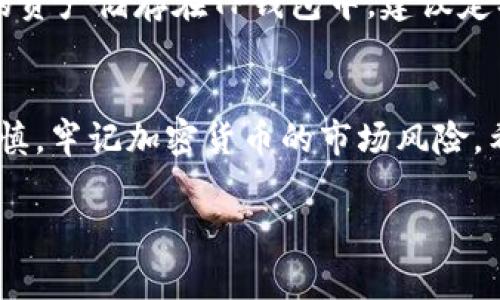   专家揭秘：获取TP钱包TRX的独家秘诀！ / 
 guanjianci TP钱包, TRX, 加密货币 /guanjianci 

引言
在加密货币的世界里，TRX（也就是波场币）凭借其高效的交易速度和广泛的应用场景，吸引了不少投资者的目光。而TP钱包作为一种便捷的数字钱包，为用户提供了存储、管理和交易加密资产的功能。那么，如何在TP钱包上获取TRX呢？今天，我们就来聊聊这个话题，分享一些独家的秘诀，简单易懂，绝对能帮助你顺利获得TRX！

什么是TP钱包？
TP钱包是一个多币种的数字资产钱包，支持多种主流的加密货币，可以让用户轻松管理自己的资产。说真的，相比于其他钱包，TP钱包简洁易用，同时支持去中心化交易（DEX），让你能够在没有中介的情况下直接交易，加上它的安全性，确实是个不错的选择。

获取TRX的第一步：创建TP钱包账户
首先，你需要下载并安装TP钱包应用。这个过程其实很简单。在你的手机应用商店里搜索“TP钱包”，点击下载安装。安装完成后，打开应用，按照提示创建一个新账户。这里有一个小关键，务必要好好保管好你的助记词！这个助记词就是你俩的“生死之交”，如果丢失了，想要找回你的资产可就难了。

第二步：访问TRX的获取渠道
一切准备就绪后，你可以通过几种方式获取TRX。第一种是通过交易所购买。在市场上有很多交易所（比如币安、火币等）提供TRX的交易，你可以直接用法币（像人民币、美元等）直接购买。购买完成后，将TRX转到你的TP钱包地址，记得在转账时确认地址准确无误，别因为一个小错误让心疼的钱飞了！

第三步：通过挖矿获取TRX
如果你想要更有挑战性一些的获取方式，可以考虑通过挖矿。TRX采用的是权力证明机制（DPoS），你可以通过委托其他节点来参与挖矿。简单来说，你可以将你的TRX委托给一个可信的节点，让他们为你进行挖矿，这样你就可以赚取一些收益。不过，这种方式需要有一定的市场了解和数据分析能力，初学者可能需要多花些时间去琢磨。

第四步：接收转账
另一种获取TRX的方式是接收他人的转账。比如你有朋友也在玩加密货币，他决定赠送你一些TRX，或者你在某个社区里通过完成任务得到的奖励。只要给予你的TP钱包地址，对方就能转账给你。这儿有个小提示，务必向信任的朋友或者社区里的人确认，他们的信誉度，才能确保你的资金安全。

第五步：参与空投活动
加密货币行业有时会进行空投活动，TRX也不例外。你可以通过关注波场的官方社交媒体（像Twitter、Telegram等），及时获取空投信息。有些项目会在特定条件下将免费TRX空投给用户，比如关注他们的账户、转发推文等。虽然这比较依赖运气，但机会总是留给有准备的人。

第六步：小额交易获取TRX
如果你已经在TP钱包里拥有一些其他的加密货币（例如ETH或BTC），你可以通过去中心化交易所（如Uniswap、PancakeSwap等）进行小额交易，将其他币种换成TRX。这种方式相对灵活，并且你还可以考虑一些低交易费用的交易平台，既方便又经济。

如何确保TRX的安全存储？
获得TRX后的存储安全也是必不可少的环节。TP钱包有提供多种安全设置，比如指纹解锁和密码保护，确保你的资产不会轻易受到盗窃。如果你将大额的资产储存在TP钱包中，建议定期备份钱包的助记词，确保在不可预测的情况下依旧能找回你的资产。

总结
获取TRX其实不是什么难事，只要你掌握了正确的方法和渠道，运用一些小技巧，就能轻松上手。当然，无论我们使用什么方式来获得TRX，切忌要小心谨慎，牢记加密货币的市场风险。希望通过今天的分享，能帮助到每一位想要在TP钱包里获取TRX的小伙伴哦！

还有什么想要了解的，随时可以问我，我会尽量一一解答！大家一起在加密世界里发光发热，值得期待！