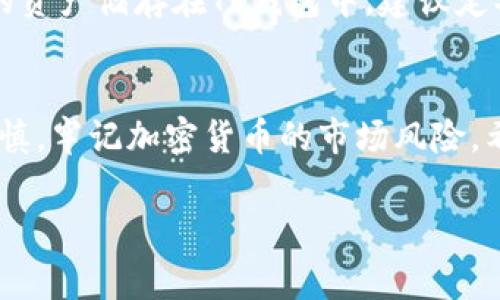   专家揭秘：获取TP钱包TRX的独家秘诀！ / 
 guanjianci TP钱包, TRX, 加密货币 /guanjianci 

引言
在加密货币的世界里，TRX（也就是波场币）凭借其高效的交易速度和广泛的应用场景，吸引了不少投资者的目光。而TP钱包作为一种便捷的数字钱包，为用户提供了存储、管理和交易加密资产的功能。那么，如何在TP钱包上获取TRX呢？今天，我们就来聊聊这个话题，分享一些独家的秘诀，简单易懂，绝对能帮助你顺利获得TRX！

什么是TP钱包？
TP钱包是一个多币种的数字资产钱包，支持多种主流的加密货币，可以让用户轻松管理自己的资产。说真的，相比于其他钱包，TP钱包简洁易用，同时支持去中心化交易（DEX），让你能够在没有中介的情况下直接交易，加上它的安全性，确实是个不错的选择。

获取TRX的第一步：创建TP钱包账户
首先，你需要下载并安装TP钱包应用。这个过程其实很简单。在你的手机应用商店里搜索“TP钱包”，点击下载安装。安装完成后，打开应用，按照提示创建一个新账户。这里有一个小关键，务必要好好保管好你的助记词！这个助记词就是你俩的“生死之交”，如果丢失了，想要找回你的资产可就难了。

第二步：访问TRX的获取渠道
一切准备就绪后，你可以通过几种方式获取TRX。第一种是通过交易所购买。在市场上有很多交易所（比如币安、火币等）提供TRX的交易，你可以直接用法币（像人民币、美元等）直接购买。购买完成后，将TRX转到你的TP钱包地址，记得在转账时确认地址准确无误，别因为一个小错误让心疼的钱飞了！

第三步：通过挖矿获取TRX
如果你想要更有挑战性一些的获取方式，可以考虑通过挖矿。TRX采用的是权力证明机制（DPoS），你可以通过委托其他节点来参与挖矿。简单来说，你可以将你的TRX委托给一个可信的节点，让他们为你进行挖矿，这样你就可以赚取一些收益。不过，这种方式需要有一定的市场了解和数据分析能力，初学者可能需要多花些时间去琢磨。

第四步：接收转账
另一种获取TRX的方式是接收他人的转账。比如你有朋友也在玩加密货币，他决定赠送你一些TRX，或者你在某个社区里通过完成任务得到的奖励。只要给予你的TP钱包地址，对方就能转账给你。这儿有个小提示，务必向信任的朋友或者社区里的人确认，他们的信誉度，才能确保你的资金安全。

第五步：参与空投活动
加密货币行业有时会进行空投活动，TRX也不例外。你可以通过关注波场的官方社交媒体（像Twitter、Telegram等），及时获取空投信息。有些项目会在特定条件下将免费TRX空投给用户，比如关注他们的账户、转发推文等。虽然这比较依赖运气，但机会总是留给有准备的人。

第六步：小额交易获取TRX
如果你已经在TP钱包里拥有一些其他的加密货币（例如ETH或BTC），你可以通过去中心化交易所（如Uniswap、PancakeSwap等）进行小额交易，将其他币种换成TRX。这种方式相对灵活，并且你还可以考虑一些低交易费用的交易平台，既方便又经济。

如何确保TRX的安全存储？
获得TRX后的存储安全也是必不可少的环节。TP钱包有提供多种安全设置，比如指纹解锁和密码保护，确保你的资产不会轻易受到盗窃。如果你将大额的资产储存在TP钱包中，建议定期备份钱包的助记词，确保在不可预测的情况下依旧能找回你的资产。

总结
获取TRX其实不是什么难事，只要你掌握了正确的方法和渠道，运用一些小技巧，就能轻松上手。当然，无论我们使用什么方式来获得TRX，切忌要小心谨慎，牢记加密货币的市场风险。希望通过今天的分享，能帮助到每一位想要在TP钱包里获取TRX的小伙伴哦！

还有什么想要了解的，随时可以问我，我会尽量一一解答！大家一起在加密世界里发光发热，值得期待！