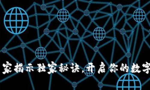 数字藏品价值：专家揭示独家秘诀，开启你的数字资产投资新天地