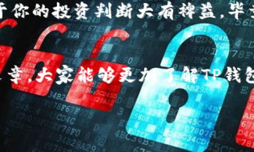    TP钱包理财：专家揭示独家秘诀，助你轻松盈利！  / 

 guanjianci  TP钱包, 理财, 加密货币  /guanjianci 

引言：为什么选择TP钱包理财？
说真的，随着加密货币的普及，越来越多的人开始注意到TP钱包这个理财工具。这个钱包不仅仅是一个储存数字资产的地方，更是一个可以帮助你管理和增值资产的平台。我们都知道科技在不断进步，而我们面对的投资环境也在日益复杂。在这样的背景下，TP钱包理财成为了一个热门话题，吸引了无数投资者的关注。

TP钱包的功能解析
首先，我们得了解TP钱包到底是什么。TP钱包是一个多功能的数字货币钱包，除了简单的币种存储功能外，它还支持多种币种交易，甚至可以进行资产管理与理财。你可以在这里购买、交易、和管理各种数字货币，简直就像是一个金融超市！对于那些对加密货币感兴趣，但不知从何开始的朋友来说，TP钱包提供的庞大功能和丰富的资源，确实是个不错的选择。

理财的基本原则
在进入TP钱包的理财世界之前，我们先得明确一些基本的理财原则。理财，听起来简单，但其实其中的学问可多了。首先，任何投资都伴随着风险，这一点大家都应该清楚。尤其是加密货币市场，波动性非常大，你需要做好心理准备。其次，投资要有规划，不要盲目跟风。许多人看到某种币暴涨，就连夜买入，结果往往是“买高卖低”的尴尬结局。

TP钱包的独家理财秘诀
接下来，我们就来聊聊如何在TP钱包做理财，借用一些专家的独家秘诀，助你轻松盈利。我们归纳了几条黄金法则，确保你在使用TP钱包的时候，可以更得心应手。

h4了解市场动向/h4
首先，你需要时刻关注市场的变化。TP钱包内置了一些实时行情数据，可以帮助你了解不同币种的市场动态。其实，面对快速变化的市场，着眼于长远策略，远比短期的波动更为重要。投资就像是种植，你不能期待一夜之间会有丰收。

h4分散投资/h4
别把所有的鸡蛋放在一个篮子里。拿着一定的资金，可以尝试在TP钱包中进行分散投资。比如，将资金配置到比特币、以太坊等主流币种，同时也可以关注一些潜力币。尽量不要将所有的资金集中于某几种数字货币，分散投资的理念可以降低整体风险。

h4定投策略/h4
你可能听说过“定投”，这是一种比较稳妥的投资策略。简单来说，就是定期投入一定金额，不论市场趋势如何。你可能会问，这有什么好？其实，定投可以在长跑中摊薄买入成本。即便是市场在短期内波动，长久来看，投资的价值会逐渐显现。

风险控制——理财不可忽视的重要环节
谈到理财，我们绝对不能忽视风险控制。在TP钱包理财，不仅要想着怎么盈利，更要想清楚如何保护自己的资金。这里有几条可供参考的小建议：

h4设置止损/h4
投资时，设置止损点是一种保护自己资金的有效方式。当某种数字货币的价格低于你的止损点，就果断卖出，避免亏损扩大。合理设置止损，往往能让你在最关键的时候保护自己的投资。

h4保持理性/h4
在投资的过程中，保持冷静的头脑非常重要。不要因为一时的涨跌而产生恐慌，或者盲目追涨。随时保持理性分析，才是面对市场最有效的武器。你的投资是为了盈利，而不是为了追求刺激。

h4多参与社区交流/h4
加密货币的世界往往是一个相对封闭的环境，但其实有很多大型社区和论坛可以参与。通过在TP钱包的社区中参与讨论，你可以了解到更深入的信息与见解，这对于你的投资判断大有裨益。毕竟，信息越丰富，你做出的决策越清晰。

总结：TP钱包理财的未来 
总体来看，TP钱包的理财前景广阔，但这也需要我们每个人认真对待，深入研究。通过有效的策略和风险控制，我们才能在这一领域中获得稳定收益。希望通过这篇文章，大家能够更加了解TP钱包，并能在理财的道路上越走越稳。

最后，记得持续学习，跟随市场变化，掌握自己的投资节奏。无论你是新手还是老手，合理使用TP钱包的每一项功能，都会为你的理财之路增添亮点。加油，朋友们！