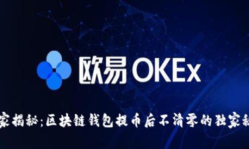 专家揭秘：区块链钱包提币后不清零的独家秘诀